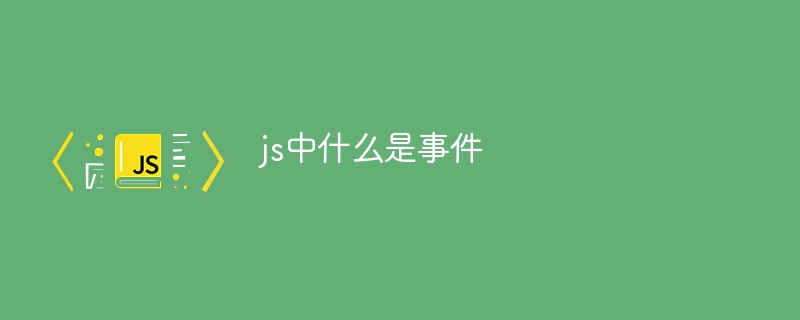 js中什么是事件