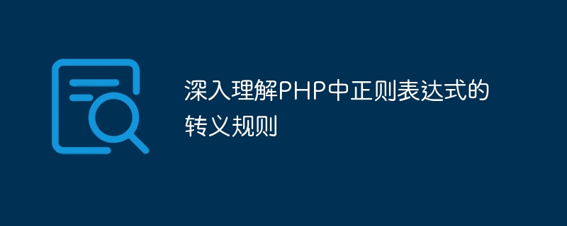 深入理解php中正则表达式的转义规则