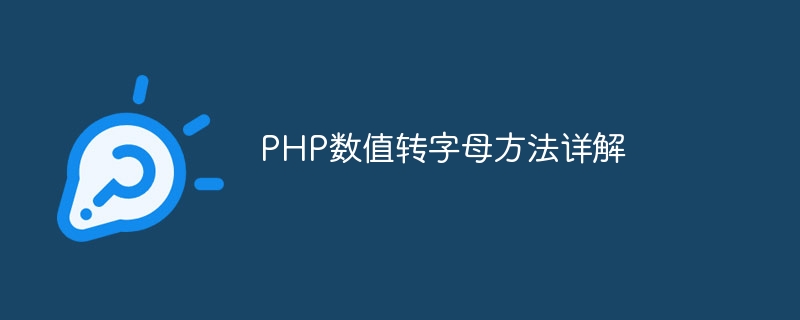 php数值转字母方法详解