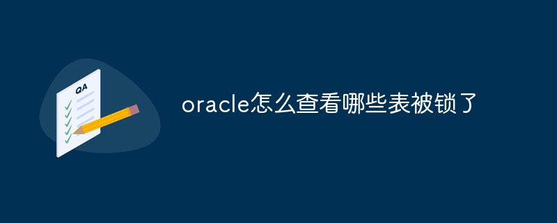 oracle怎么查看哪些表被锁了