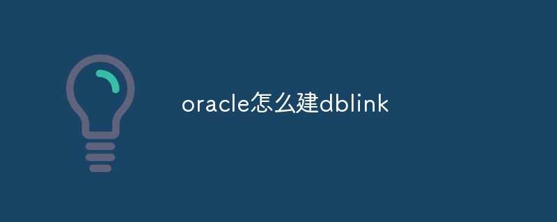 oracle怎么建dblink