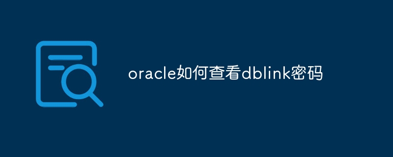 oracle如何查看dblink密码