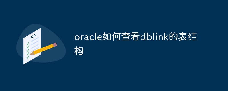 oracle如何查看dblink的表结构