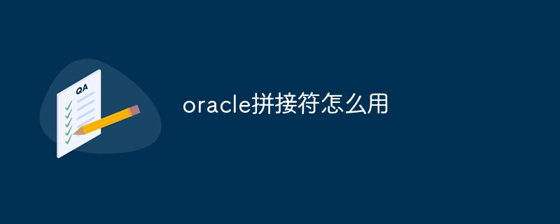 oracle拼接符怎么用