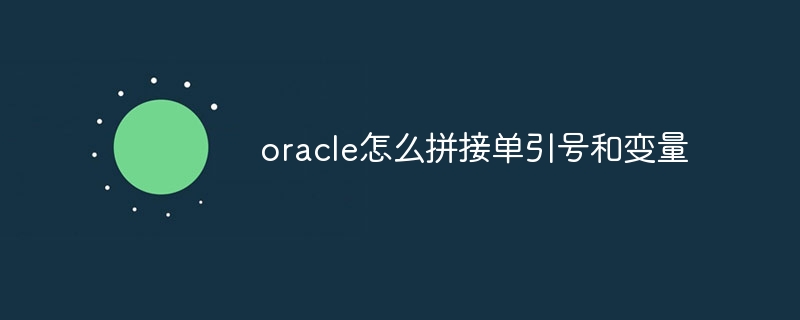 oracle怎么拼接单引号和变量