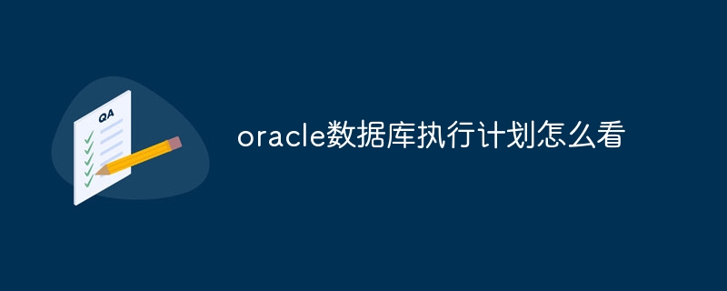 oracle数据库执行计划怎么看