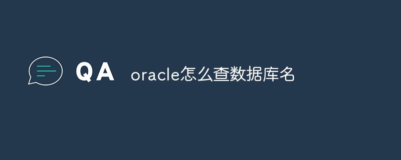 oracle怎么查数据库名