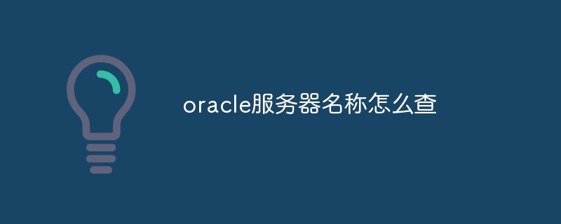 oracle服务器名称怎么查