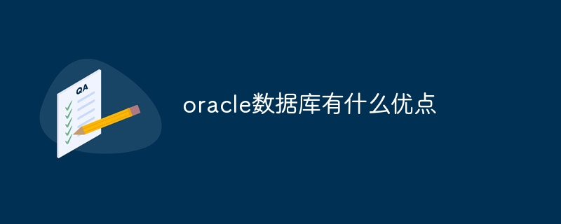 oracle数据库有什么优点