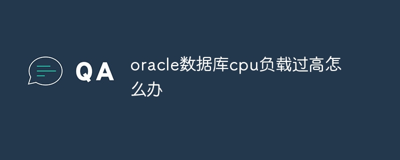 oracle数据库cpu负载过高怎么办