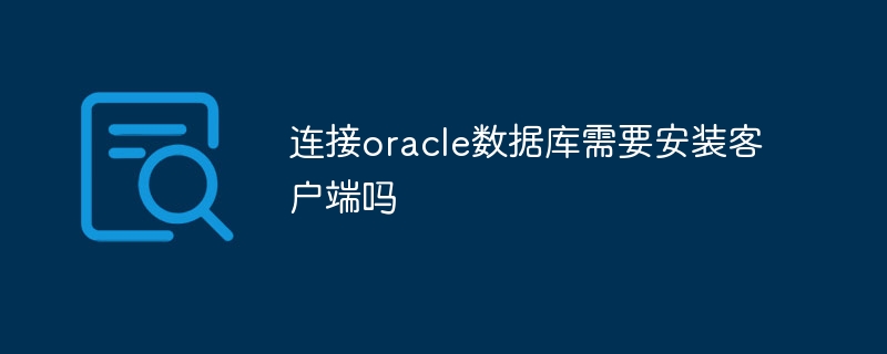 连接oracle数据库需要安装客户端吗