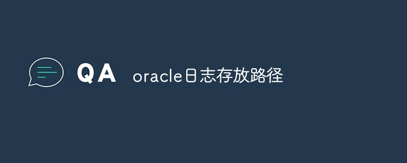 oracle日志存放路径