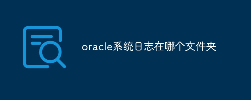 oracle系统日志在哪个文件夹