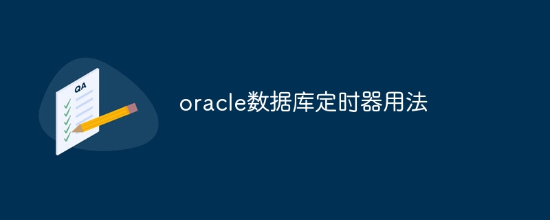 oracle数据库定时器用法