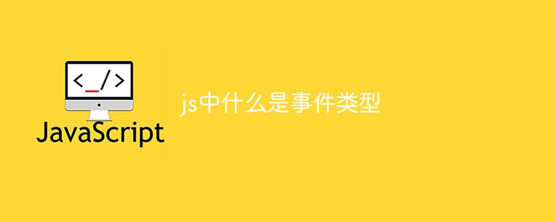 js中什么是事件类型