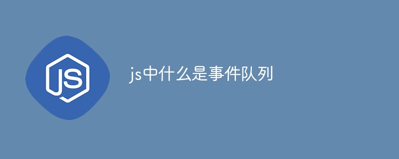 js中什么是事件队列