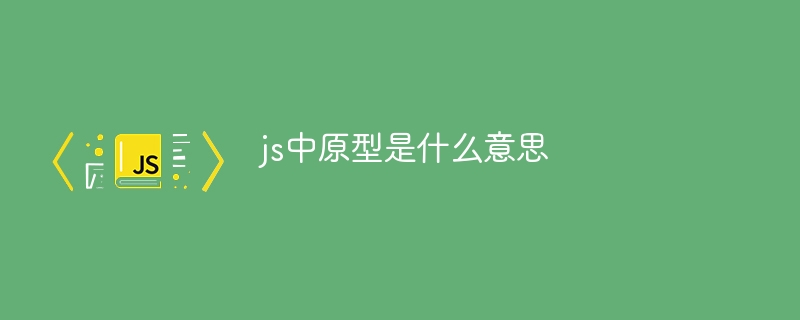 js中原型是什么意思