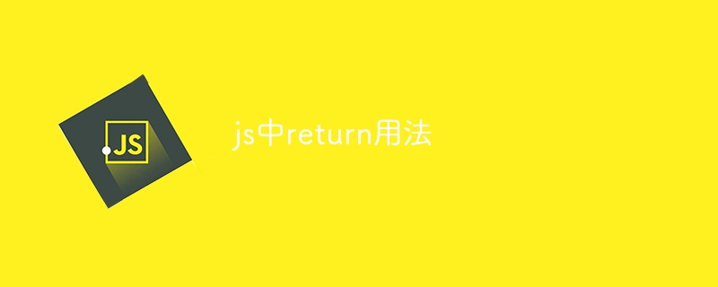 js中return用法