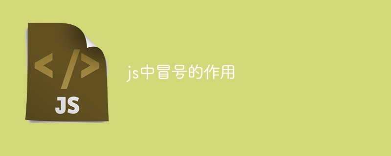 js中冒号的作用