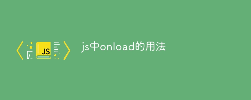 js中onload的用法