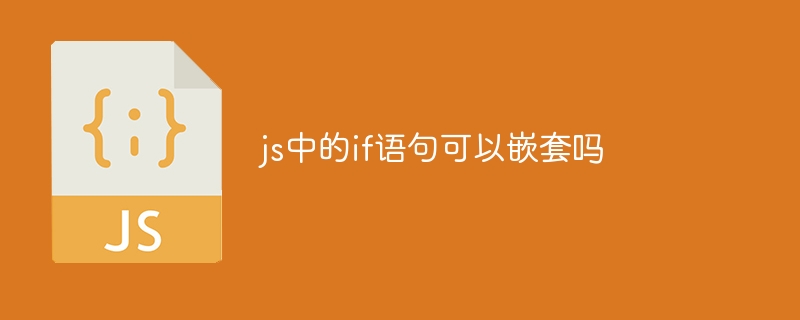 js中的if语句可以嵌套吗