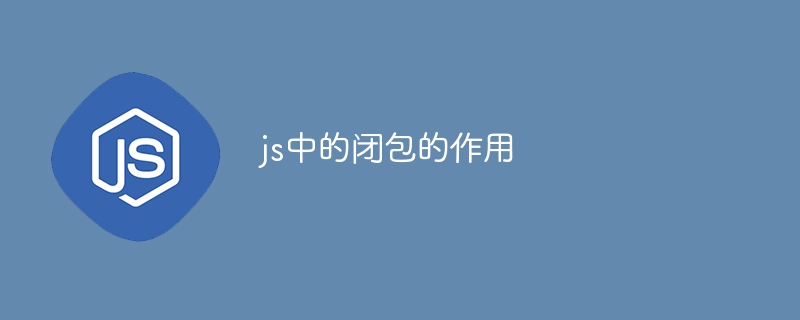 js中的闭包的作用