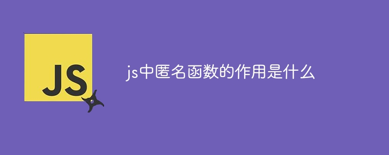 js中匿名函数的作用是什么