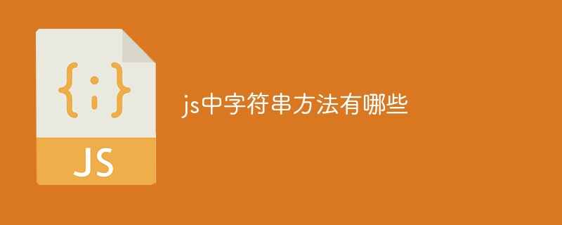 js中字符串方法有哪些