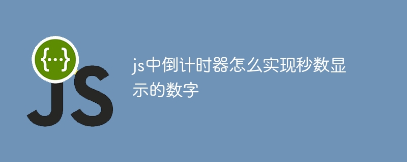 js中倒计时器怎么实现秒数显示的数字