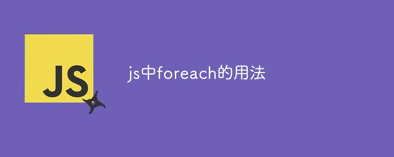 js中foreach的用法