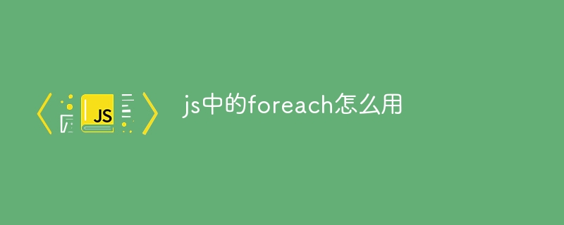 js中的foreach怎么用