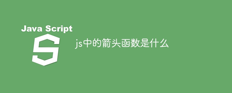 js中的箭头函数是什么