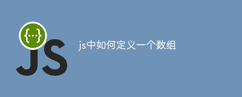 js中如何定义一个数组