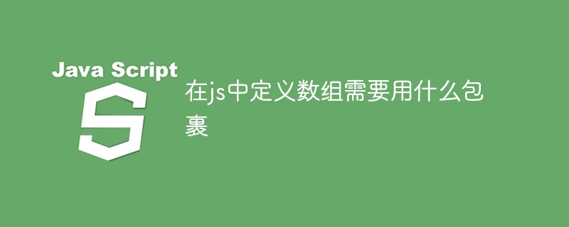 在js中定义数组需要用什么包裹