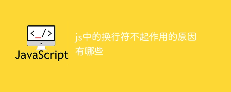 js中的换行符不起作用的原因有哪些