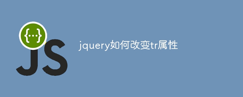 jquery如何改变tr属性