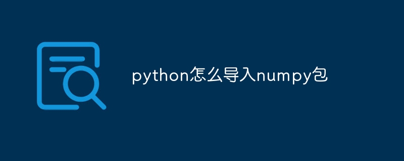 python怎么导入numpy包