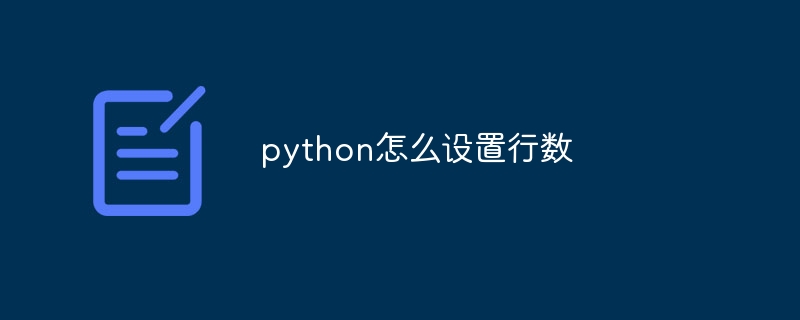 python怎么设置行数