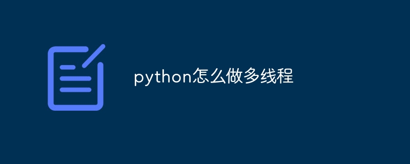 python怎么做多线程