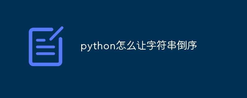 python怎么让字符串倒序