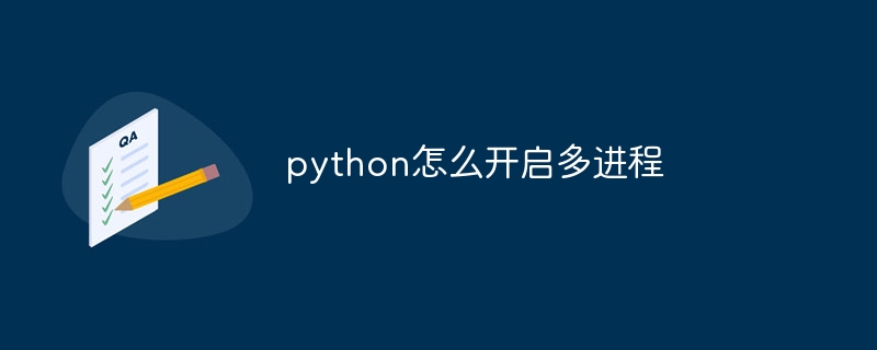 python怎么开启多进程