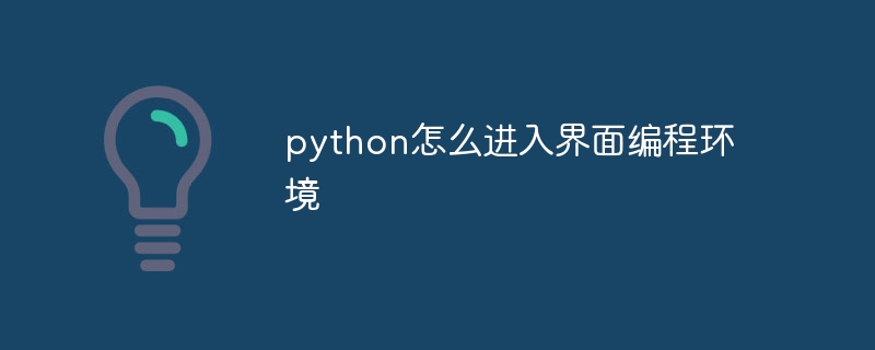 python怎么进入界面编程环境