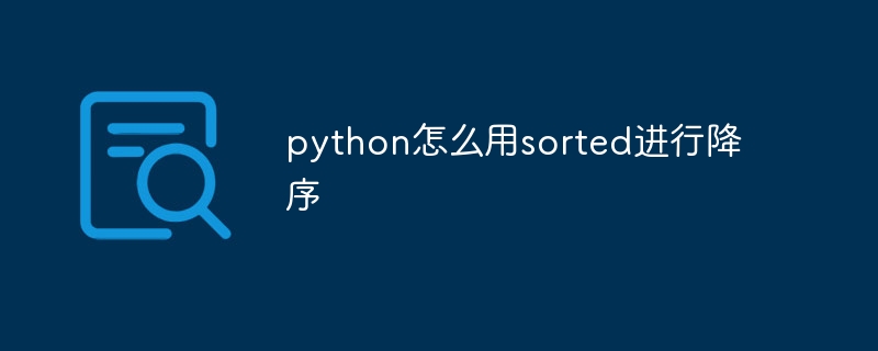 python怎么用sorted进行降序