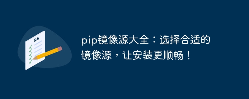 pip镜像源大全：选择合适的镜像源，让安装更顺畅！