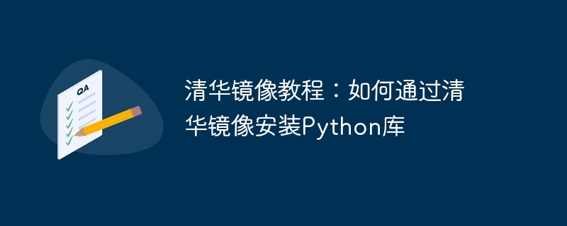 清华镜像教程：如何通过清华镜像安装python库