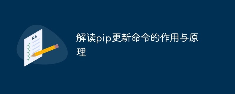 解读pip更新命令的作用与原理