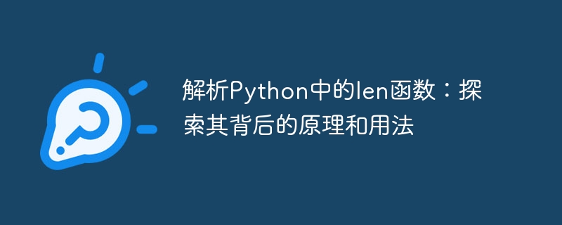 解析python中的len函数：探索其背后的原理和用法