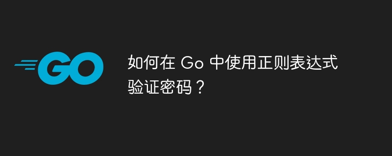 如何在 Go 中使用正则表达式验证密码？