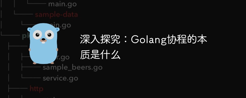 深入探究：golang协程的本质是什么