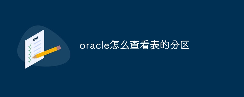 oracle怎么查看表的分区